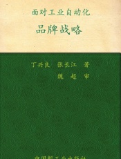 品牌战略—面对工业自动化