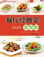 餐厅经典菜家常做