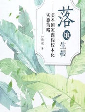 落地生根——美术国家课程校本化实施策略 - 钟维斌