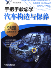 手把手教您学汽车构造与保养