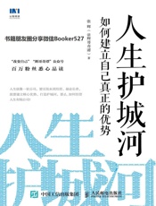 人生护城河：如何建立自己真正的优势