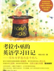 考拉小巫的英语学习日记-考拉小巫