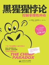 黑猩猩悖论：控制非理性冲动-史蒂夫彼得斯
