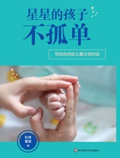 星星的孩子不孤单：写给自闭症儿童父母的话