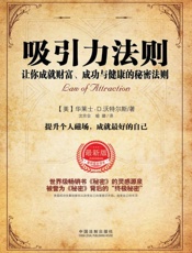 吸引力法则：让你成就财富、成功与健康的秘密法则