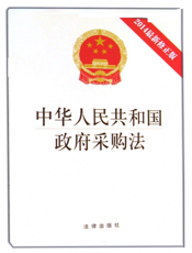 中华人民共和国政府采购法（2014最新修正版）