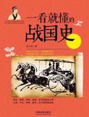 一看就懂的战国史