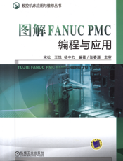 图解FANUC_PMC编程与应用