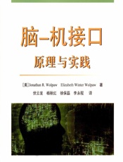 脑-机接口——原理与实践 - [美]乔纳森·R·沃尔帕乌 Jonathan R. Wolpaw,[美]伊丽莎白·温特·沃尔帕乌 Elizabeth Winter Wolpaw,伏云发,杨秋红,徐保磊,李永程