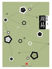 中信国学大典·周易