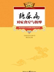 糖尿病对症食疗与按摩