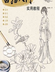 白描入门实用教程 - 张恒国