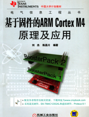基于固件的ARM_Cortex_M4_原理及应用