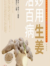 妙用生姜治百病 - 黄芳,王君,胡芳