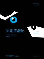 萨拉马戈：失明症漫记 - 萨拉马戈