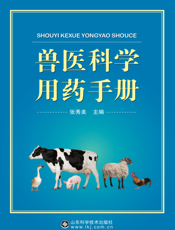 兽医科学用药手册