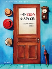 一份不适合女人的工作(当代推理小说女王力作！本书女主角格雷是推理 - 作者_（英）P.D.詹姆斯_(P.D.James）