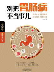 别把胃肠病不当事儿