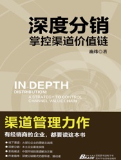 深度分销：掌控渠道价值链