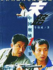 末路--中国刑侦1号案 - 牛伯成