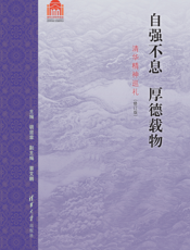 自强不息，厚德载物（修订版）