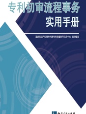 专利初审流程事务实用手册 - 国家知识产权局专利局专利审查协作北京中心组织