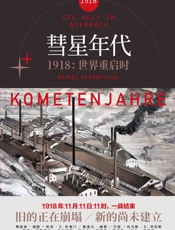 彗星年代_1918，世界重启时