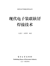 《现代电子装联软钎焊接技术》