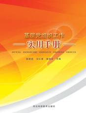 基层党组织工作实用手册
