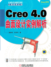 Creo_4.0曲面设计实例解析