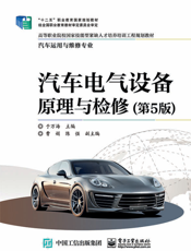 汽车电气设备原理与检修