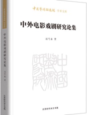 中外电影戏剧研究论集_中国艺术研究院学术文库