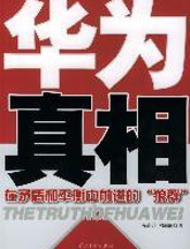华为真相