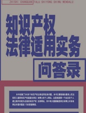 知识产权法律适用实务问答录