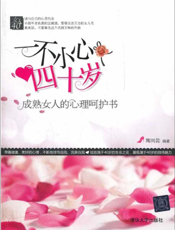 一不小心四十岁——成熟女人的心理呵护书