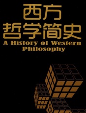 西方哲学简史 - 伯特兰·罗素