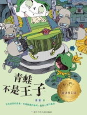 童话梦工场：青蛙不是王子 - 萧袤