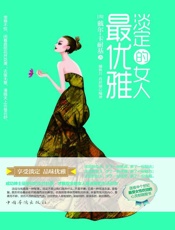 淡定的女人最优雅（品味优雅，享受淡定！唯有淡定的女人，方能拥有优雅的气质！杨澜、柴静、张德芬、于丹、奥黛丽·赫本等出色得体的女人喜爱的时尚魅力生活姿态） - 戴尔·卡耐基 (Dale Camegeie)