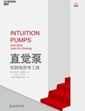 直觉泵和其他思考工具 - 【美】丹尼尔·丹尼特（Daniel_C._Dennett）_&_