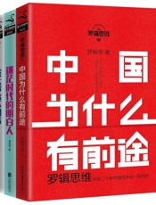 罗振宇_罗辑思维成长三部曲