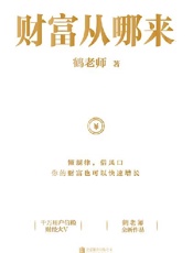 财富从哪来 - 鹤老师