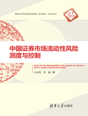 中国证券市场流动性风险测度与控制