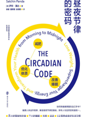 昼夜节律的密码 减肥,优化体质,改善睡眠