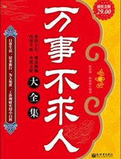 万事不求人大全集
