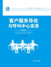 客户服务导论与呼叫中心实务（第4版）