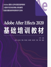 Adobe After Effects 2020基础培训教材 - 王琦