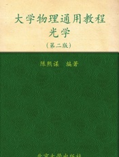 大学物理通用教程•光学