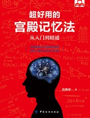 超好用的宫殿记忆法：从入门到精通