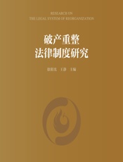 破产重整法律制度研究 - 徐阳光;王静