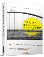 工作前5年，决定你一生的财富 - 三公子